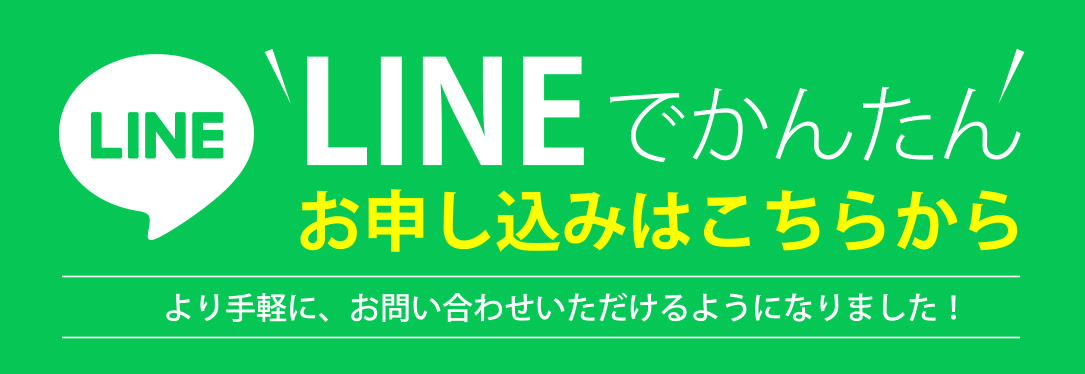 LINEでかんたんお申し込みはこちらから