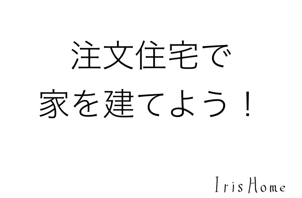注文住宅で家を建てたい あるご家族のお話 注文住宅 新築ならアイリスホーム 相馬市 南相馬市の子育てを応援する工務店