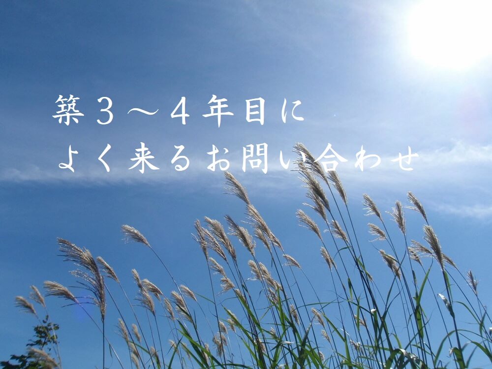 築３ ４年目によく来るお問い合わせ 注文住宅 新築ならアイリスホーム 相馬市 南相馬市の子育てを応援する工務店