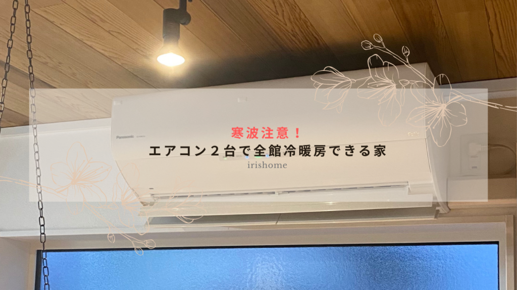 寒波注意！エアコン２台で全館冷暖房できる家 南相馬市・相馬市で注文