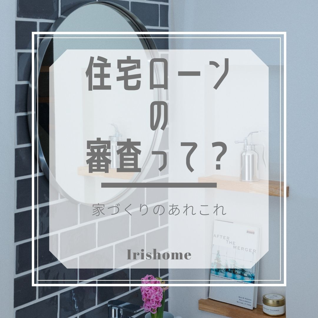 住宅ローンの審査って 南相馬のおすすめ銀行とは 注文住宅 新築ならアイリスホーム 相馬市 南相馬市の子育てを応援する工務店