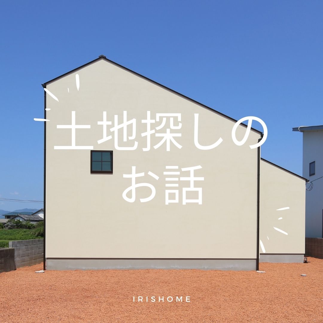 南相馬市 相馬市で土地探し 不動産って難しい 注文住宅 新築ならアイリスホーム 相馬市 南相馬市の子育てを応援する工務店
