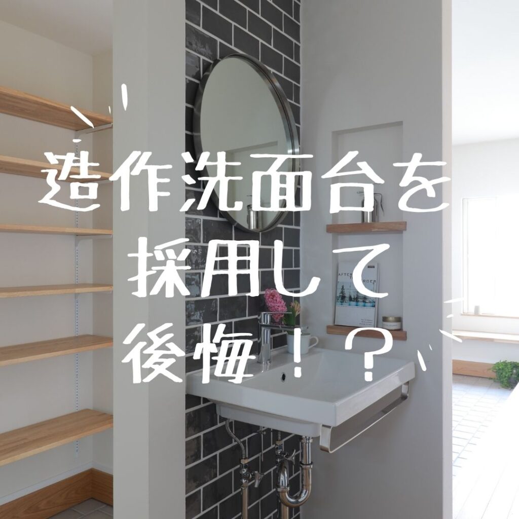 造作洗面台を採用して後悔 知っておきたいデメリットや費用を解説 注文住宅 新築ならアイリスホーム 相馬市 南相馬市の子育てを応援する工務店 造作洗面台を採用して後悔 知っておきたいデメリットや費用を解説 注文住宅 新築ならアイリスホーム 相馬市 南相馬市の子育てを応援する工務店