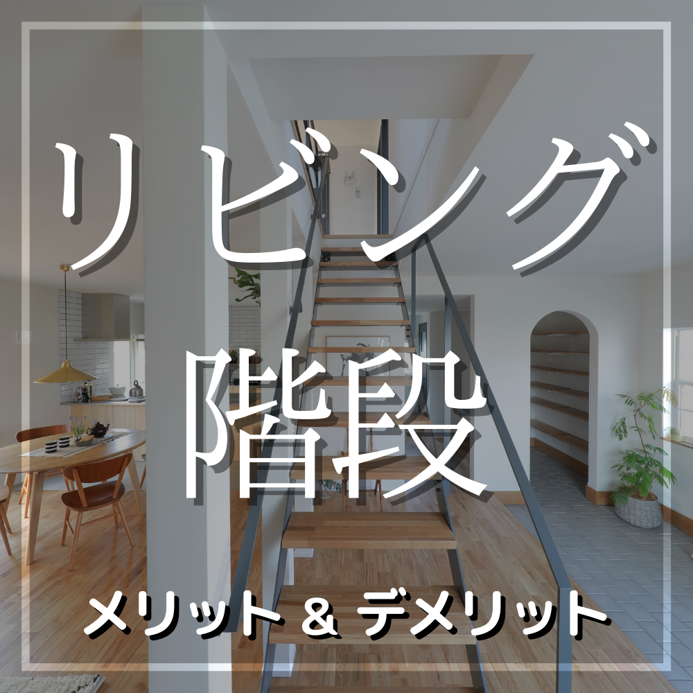 おしゃれなリビング階段のメリット デメリット 注文住宅 新築ならアイリスホーム 相馬市 南相馬市の子育てを応援する工務店