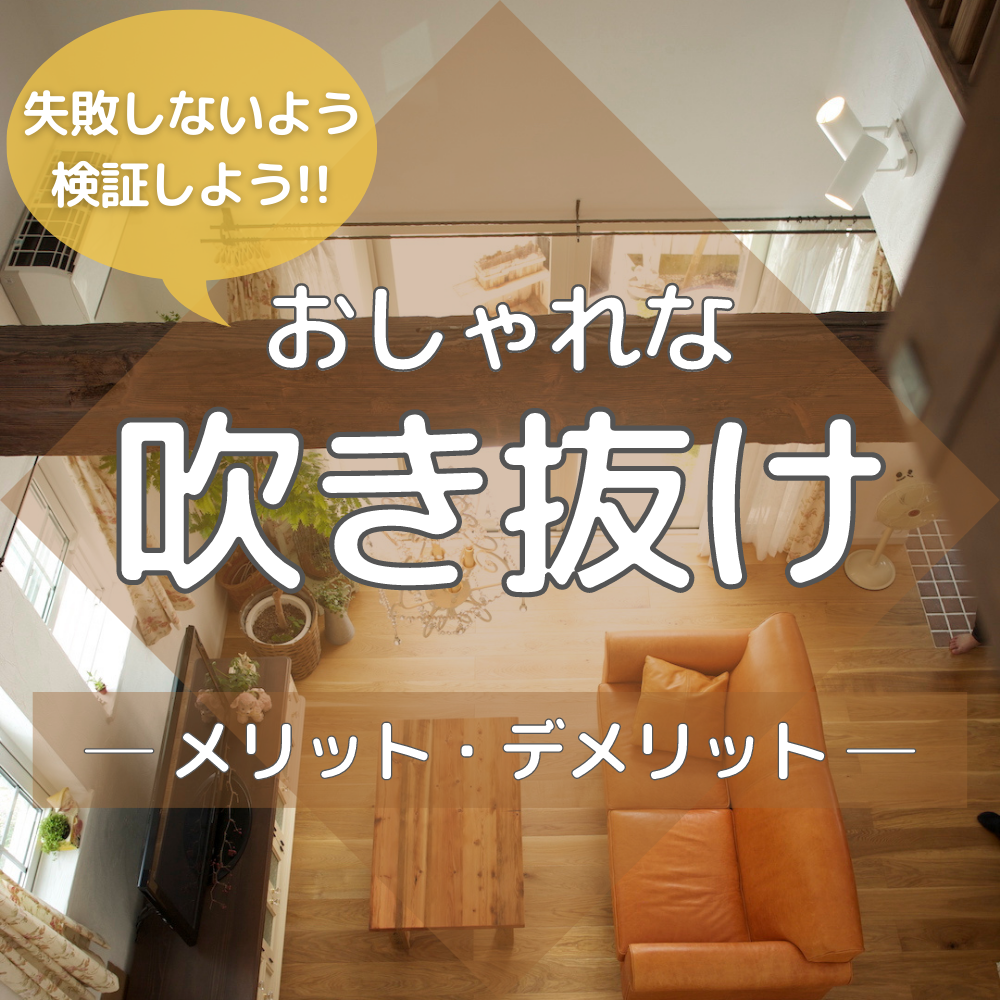 失敗しないよう検証しよう おしゃれな吹き抜けのメリット デメリット 注文住宅 新築ならアイリスホーム 相馬市 南相馬市の子育てを応援する工務店