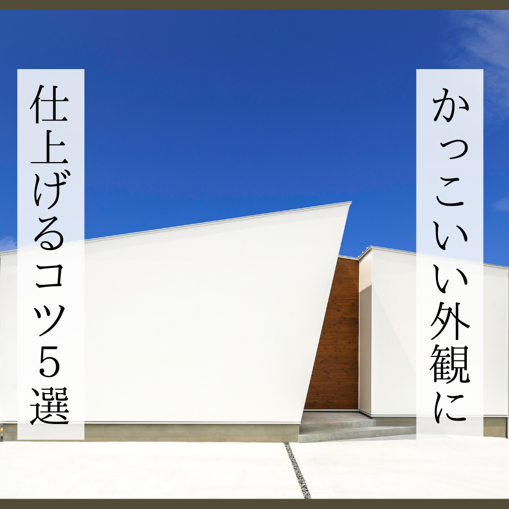 マイホームをかっこいい外観に仕上げるためのコツ５選 注文住宅 新築ならアイリスホーム 相馬市 南相馬市の子育てを応援する工務店