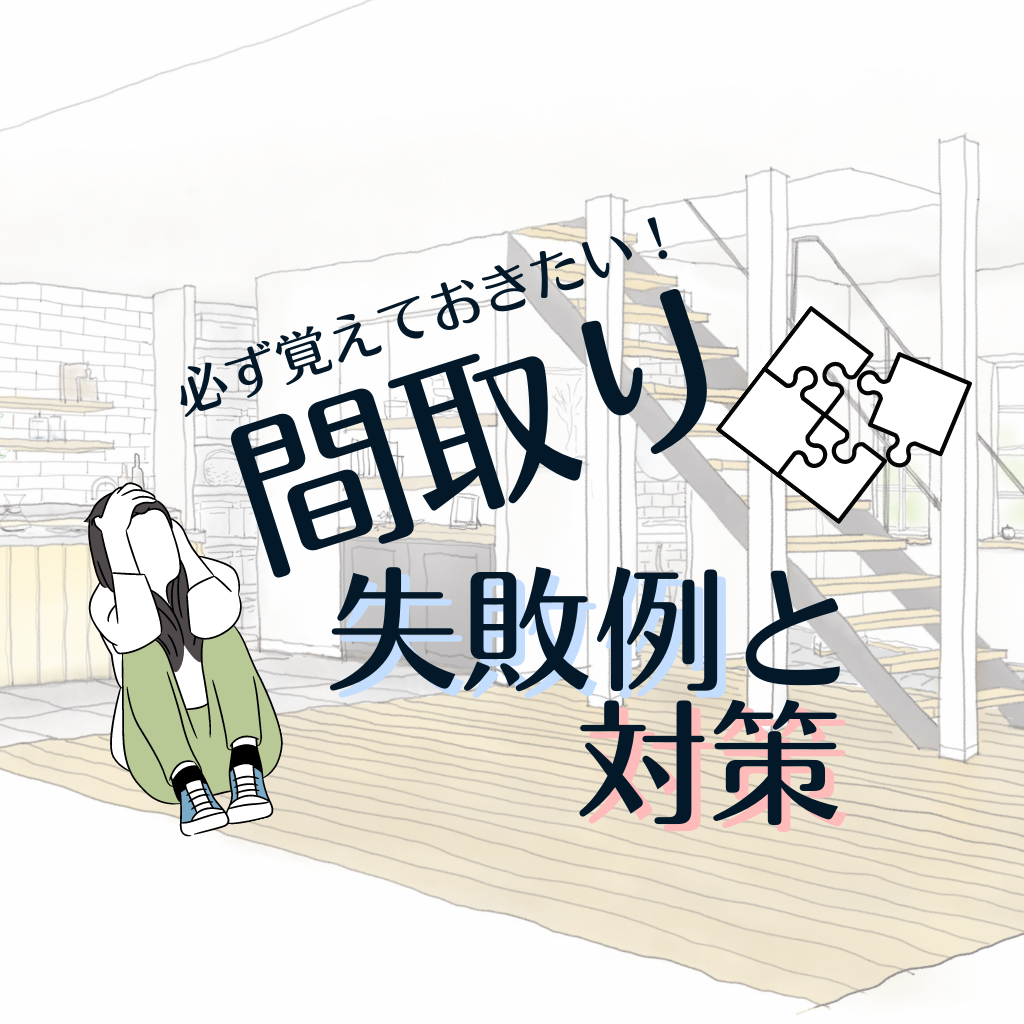 必ず覚えておきたい 注文住宅の間取りの失敗例と対策５選 注文住宅 新築ならアイリスホーム 相馬市 南相馬市の子育てを応援する工務店