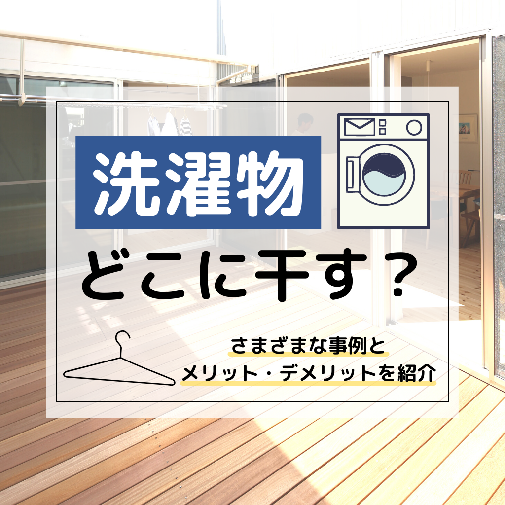 洗濯物はどこに干す さまざまな事例とメリット デメリットを紹介 注文住宅 新築ならアイリスホーム 相馬市 南相馬市の子育てを応援する工務店