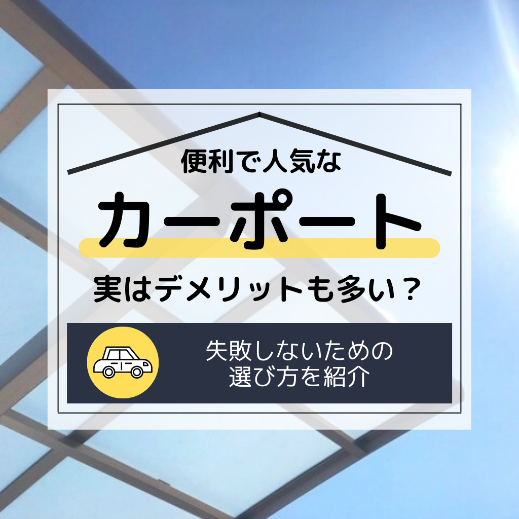 カーポートはデメリットも多い 失敗しないための選び方を紹介 注文住宅 新築ならアイリスホーム 相馬市 南相馬市の子育てを応援する工務店