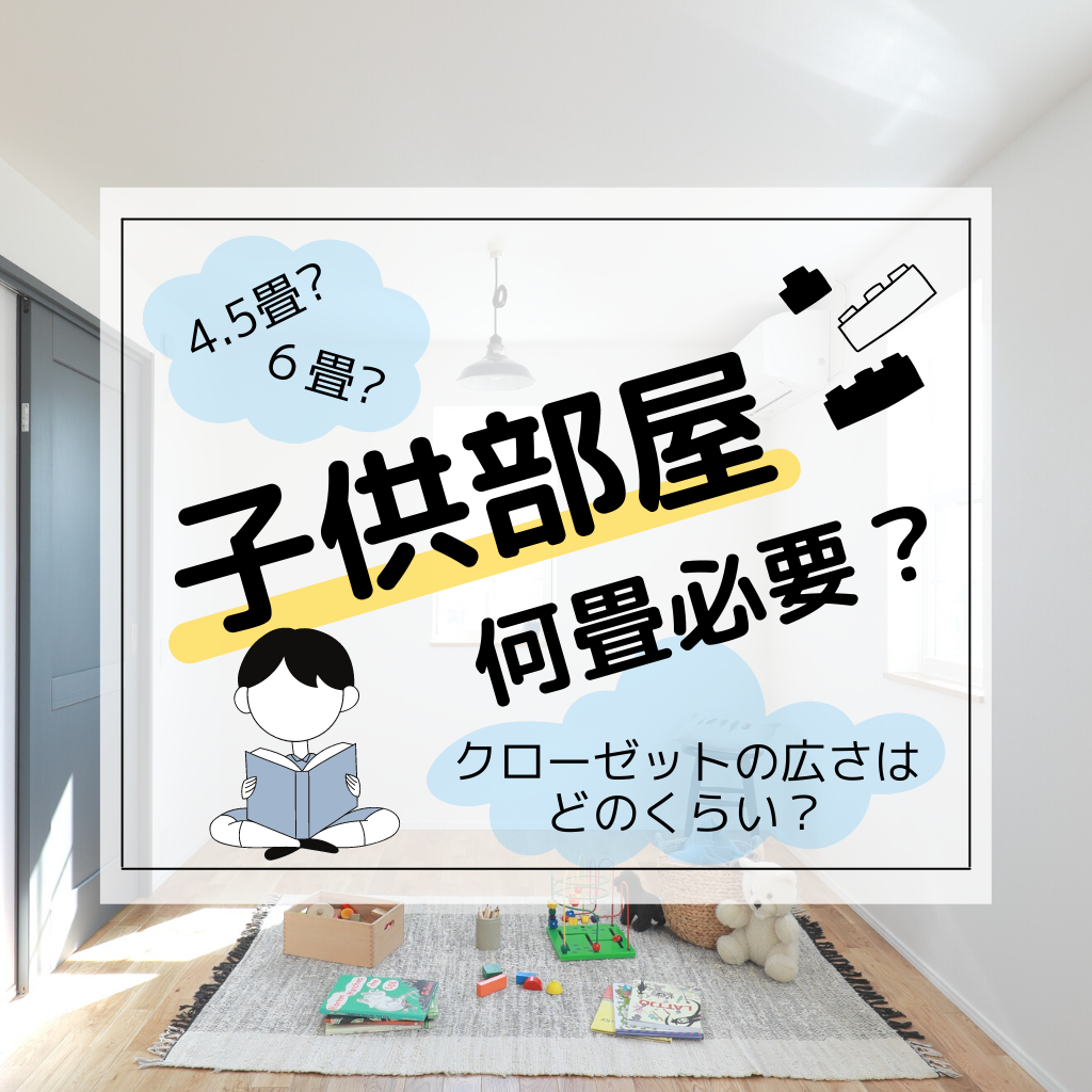 子供部屋は何畳必要 ４ ５畳や６畳に合わせたクローゼットの広さも解説 注文住宅 新築ならアイリスホーム 相馬市 南相馬市の子育てを応援する工務店