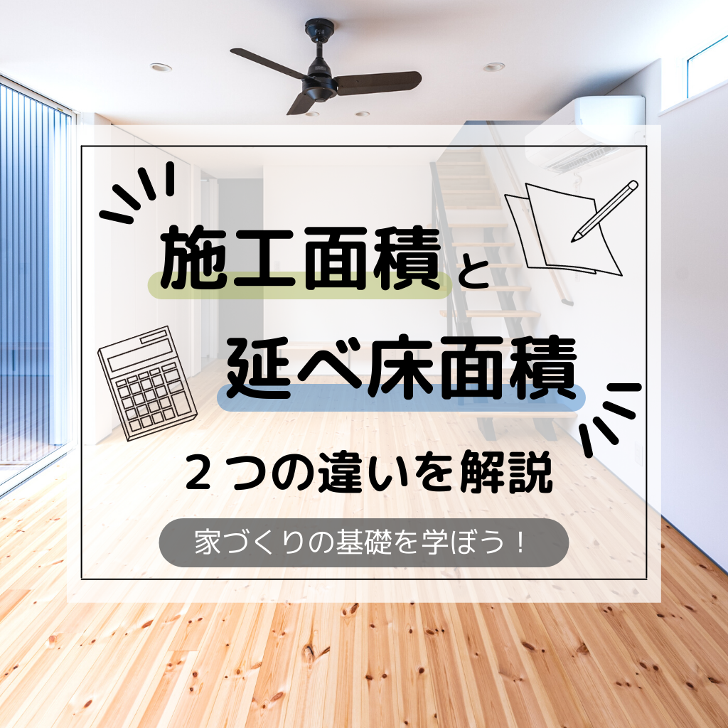 建物の施工面積と延べ床面積は別物！違いを解説【家づくりの基礎】 注文住宅・新築ならアイリスホーム！相馬市・南相馬市の子育てを応援する工務店！