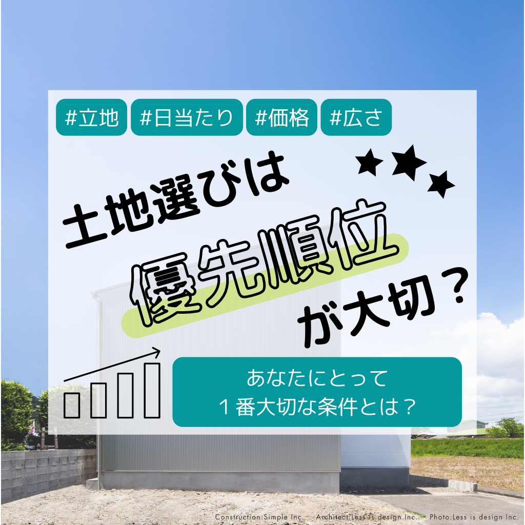土地選びには優先順位が大切 ３ステップで自分に合った土地を選ぶ方法 注文住宅 新築ならアイリスホーム 相馬市 南相馬市の子育てを応援する工務店