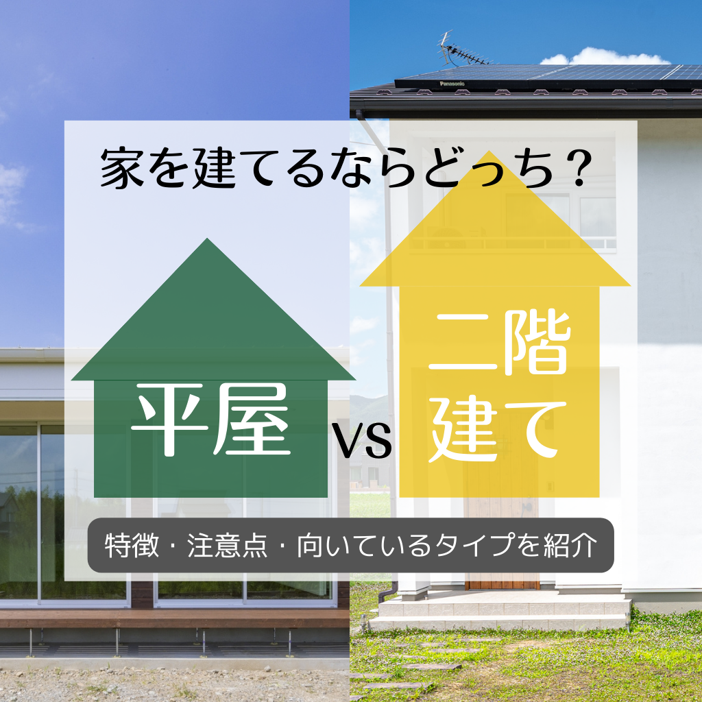 家を建てるなら平屋と二階建てどっち 特徴や注意点 向いているタイプを紹介 注文住宅 新築ならアイリスホーム 相馬市 南相馬市の子育てを応援する工務店