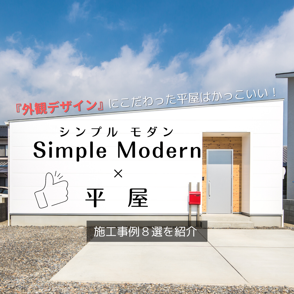 平屋は外観デザインにこだわる シンプルモダンな平屋の実例紹介 注文住宅 新築ならアイリスホーム 相馬市 南相馬市の子育てを応援する工務店