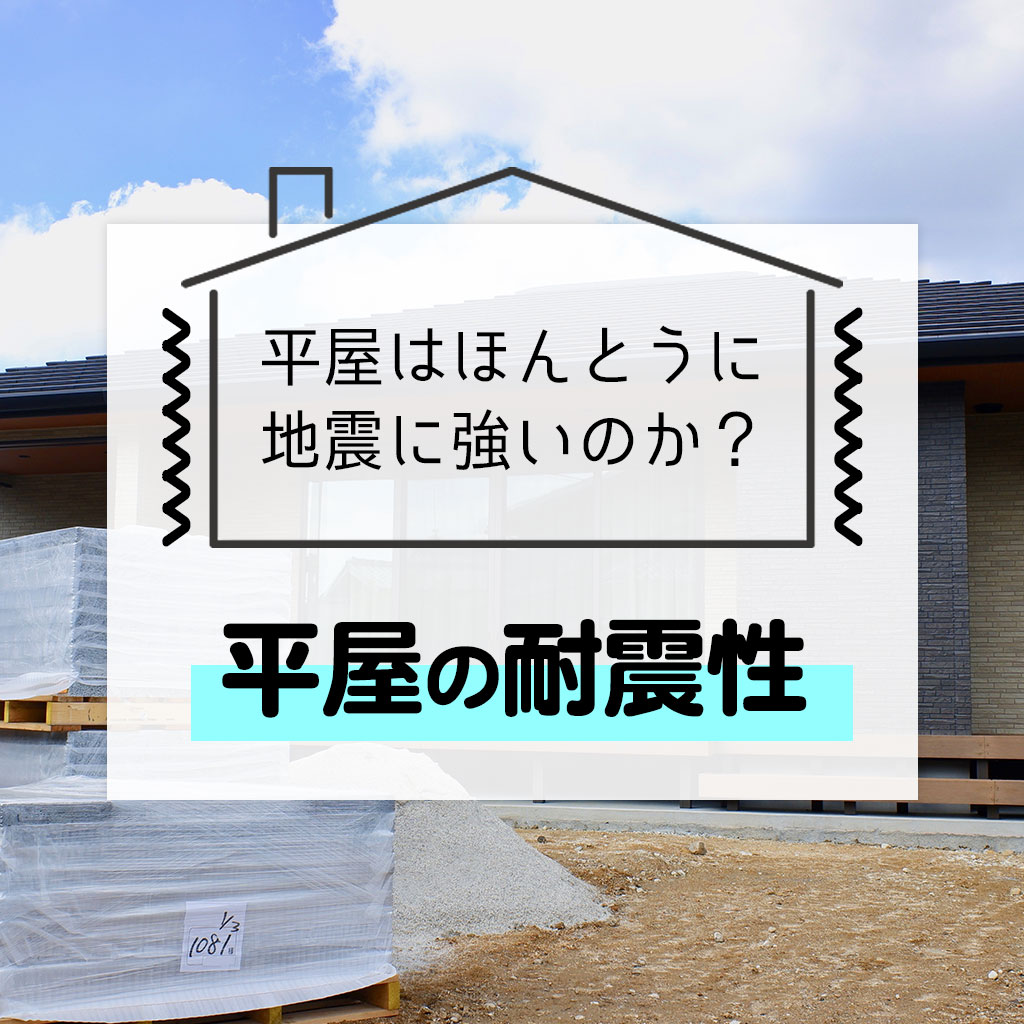 平屋はほんとうに地震に強いのか 平屋の耐震性について解説します 注文住宅 新築ならアイリスホーム 相馬市 南相馬市の子育てを応援する工務店