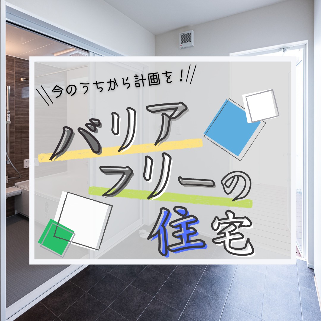 今のうちから計画を バリアフリーの住宅 注文住宅 新築ならアイリスホーム 相馬市 南相馬市の子育てを応援する工務店