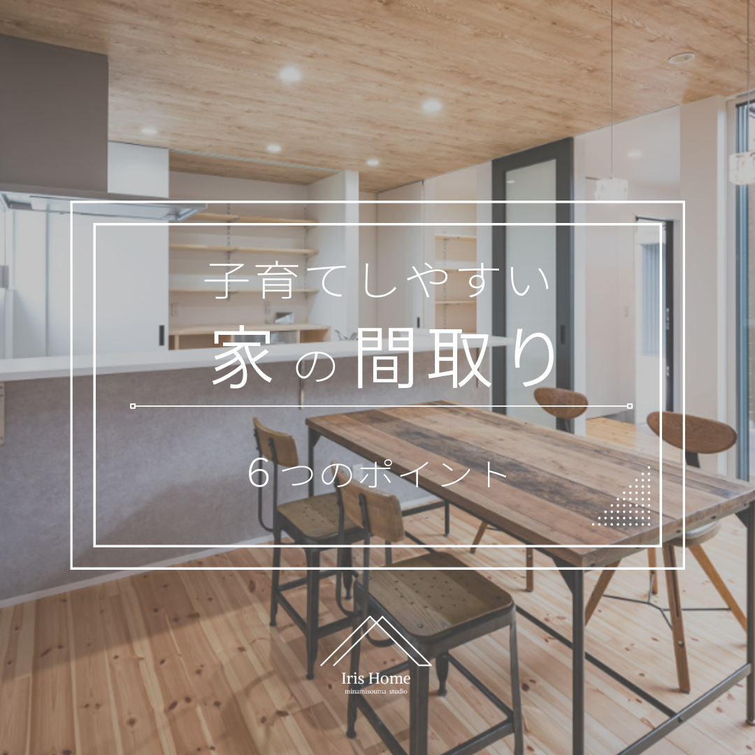 子育てしやすい家の間取り 6つのポイント | 注文住宅・新築ならアイリスホーム！相馬市・南相馬市の子育てを応援する工務店！