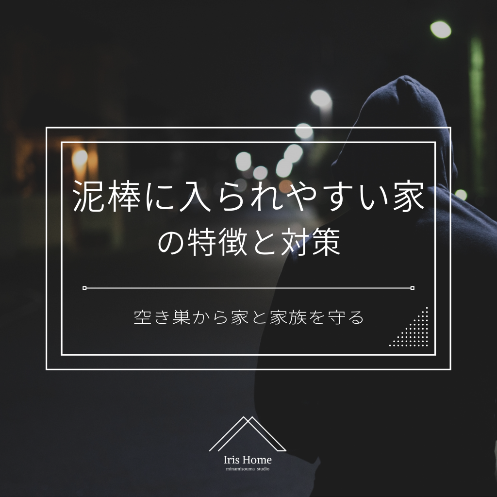 泥棒に入られやすい家の特徴と対策｜空き巣から家と家族を守る | 注文住宅・新築ならアイリスホーム！相馬市・南相馬市の子育てを応援する工務店！