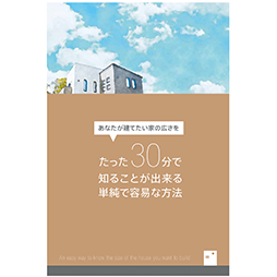 30分で知る、あなたが建てたい家の広さ