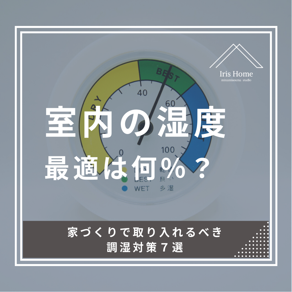 室内の湿度は何％が最適？家づくりで取り入れるべき調湿対策7選 | 注文住宅・新築ならアイリスホーム！相馬市・南相馬市の子育てを応援する工務店！