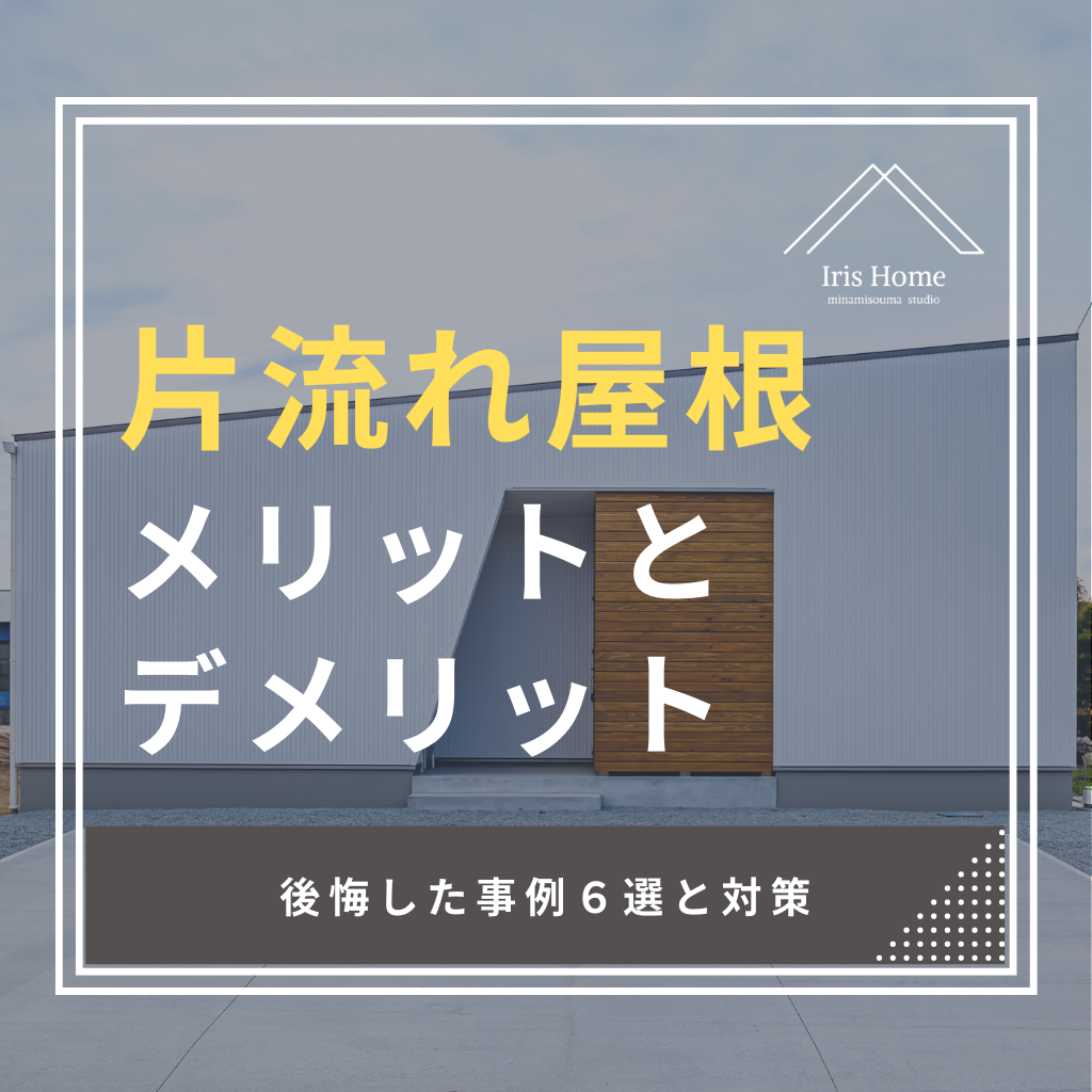 片流れ屋根のメリット・デメリット|後悔した事例6選と対策 | 注文住宅・新築ならアイリスホーム!相馬市・南相馬市の子育てを応援する工務店!