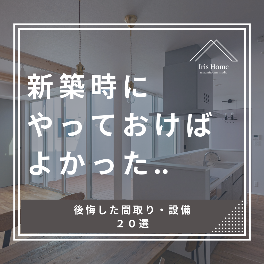 新築時に「やっておけばよかった‥」と後悔した間取り・設備【20選】 | 注文住宅・新築ならアイリスホーム！相馬市・南相馬市の子育てを応援する工務店！