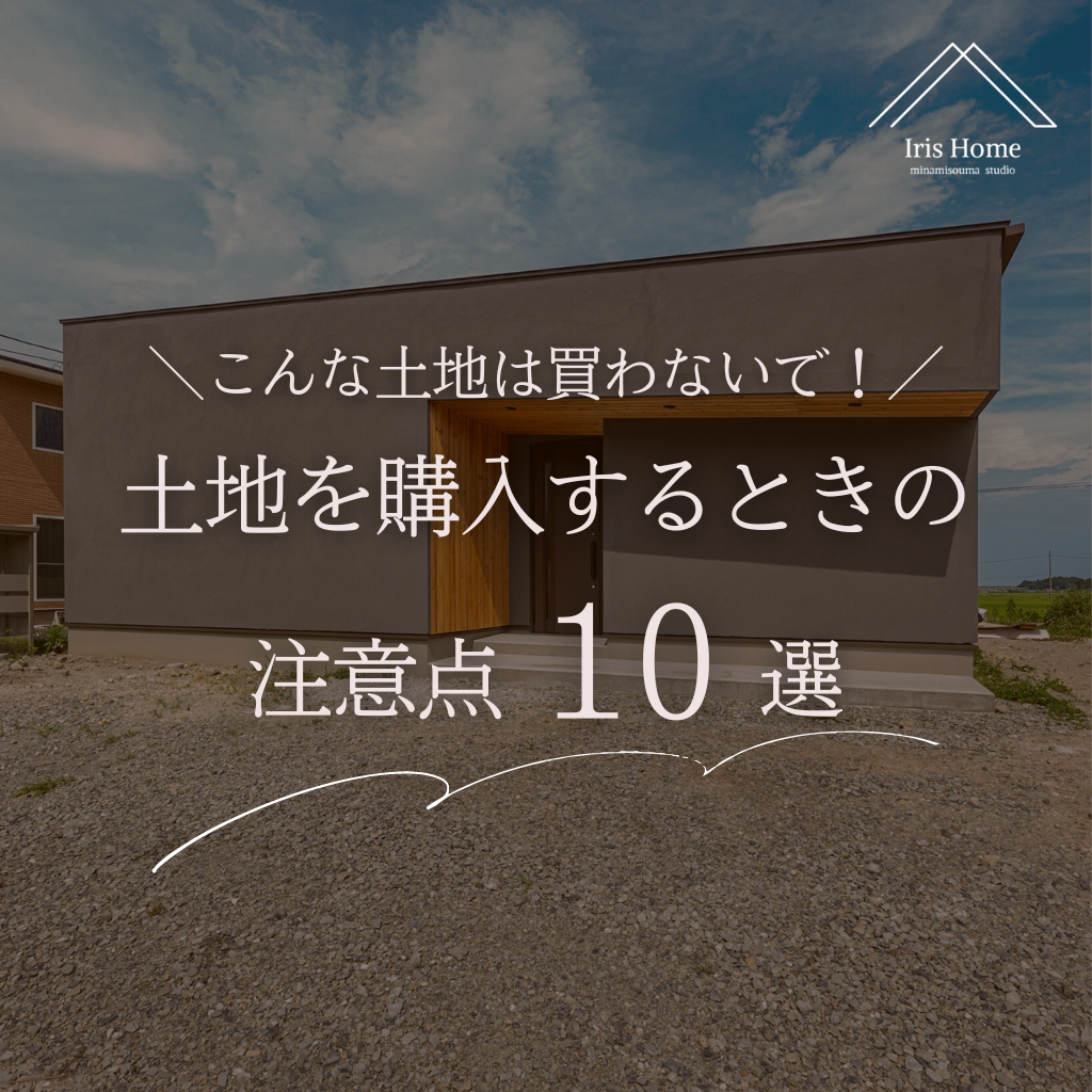 土地を購入するときの注意点10選｜買わない方がいい土地の特徴とは 