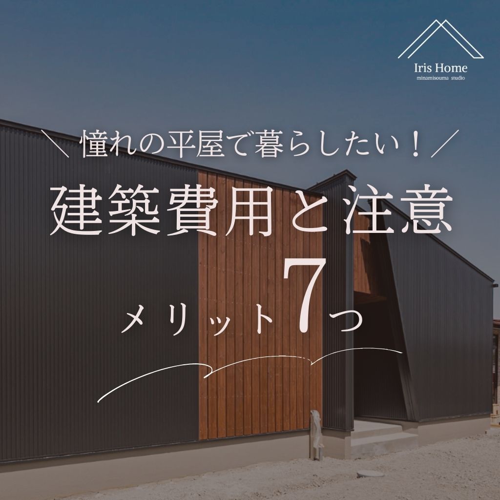 憧れの平屋で暮らしたい！建築費用と注意点、 7つのメリットをチェック！ 注文住宅・新築ならアイリスホーム！相馬市・南相馬市の子育てを応援