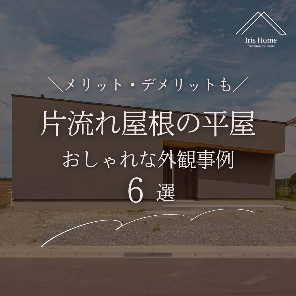 【片流れ屋根の平屋】おしゃれな外観事例6選|メリット・デメリットも | 注文住宅・新築ならアイリスホーム!相馬市・南相馬市の子育てを応援する工務店!