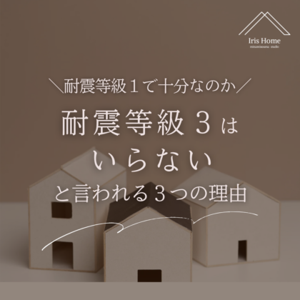 耐震等級３はいらないと言われる３つの理由