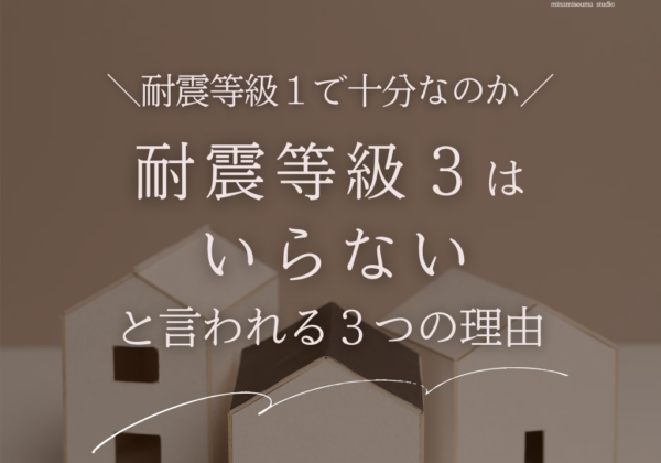 耐震等級３はいらないと言われる３つの理由