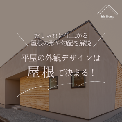 平屋の外観デザインは屋根で決まる！