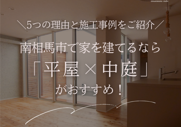 南相馬市で家を建てるなら「平屋×中庭」がおすすめ