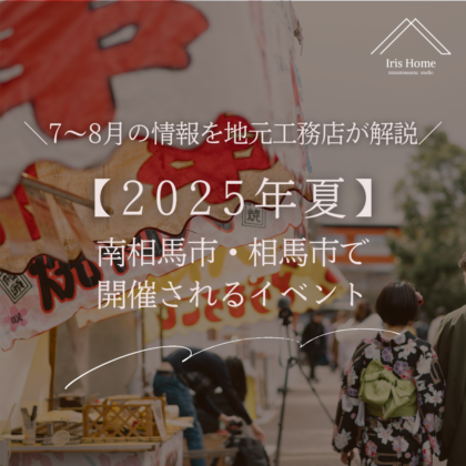 南相馬市・相馬市で 開催される夏イベント
