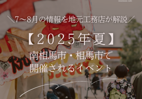 南相馬市・相馬市で 開催される夏イベント