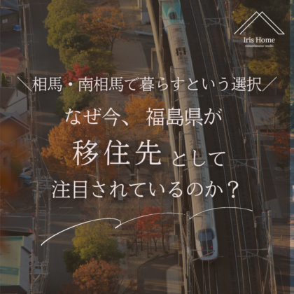 なぜ今、福島県が移住先として注目されているのか？