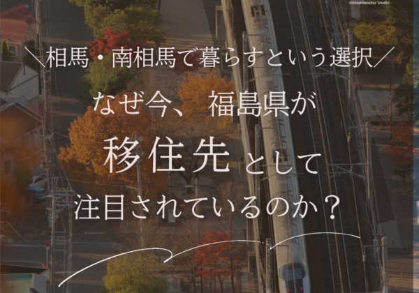 なぜ今、福島県が移住先として注目されているのか？
