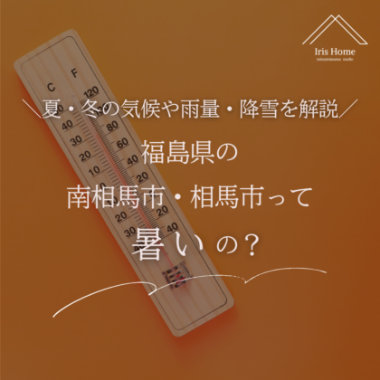 福島県の南相馬市・相馬市って暑いの？
