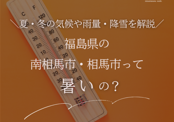 福島県の南相馬市・相馬市って暑いの？