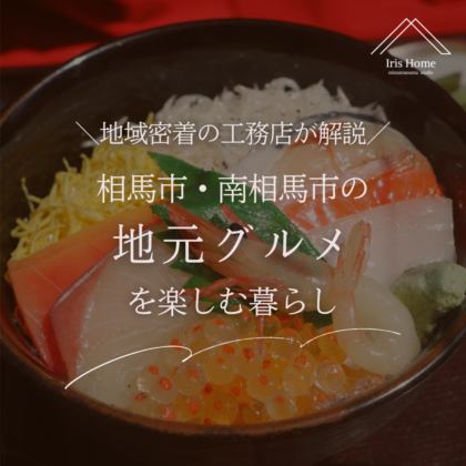 相馬市・南相馬市の地元グルメを楽しむ暮らし