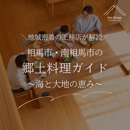 南相馬市・相馬市の郷土料理ガイド