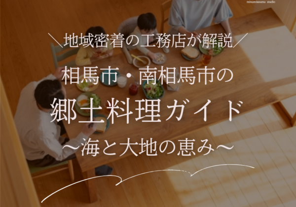 南相馬市・相馬市の郷土料理ガイド