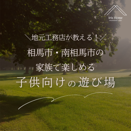 相馬市・南相馬市の 家族で楽しめる子ども向けの遊び場