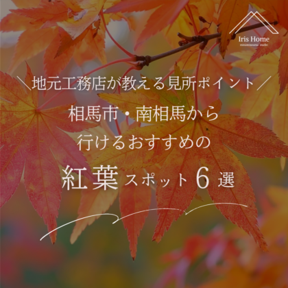 相馬市・南相馬から行けるおすすめ紅葉スポット6選