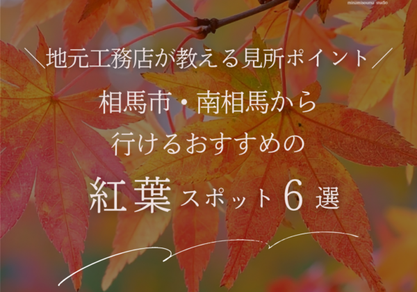 相馬市・南相馬から行けるおすすめ紅葉スポット6選