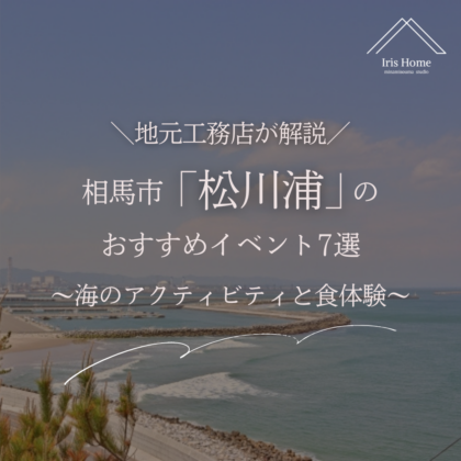 相馬市「松川浦」のおすすめイベント7選