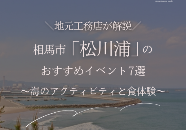 相馬市「松川浦」のおすすめイベント7選