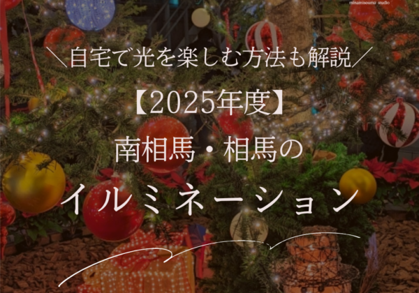 【2025年度】 南相馬・相馬のイルミネーション