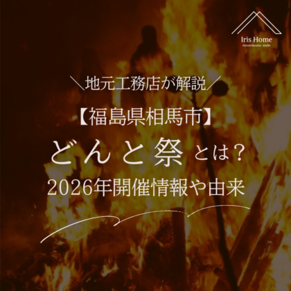 福島県相馬市のどんと祭とは
