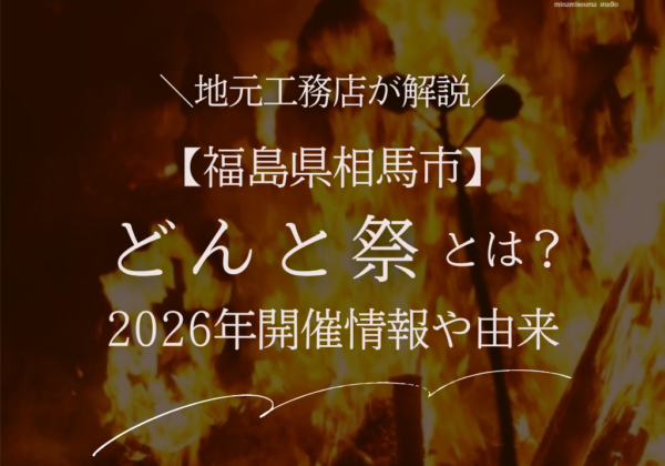 福島県相馬市のどんと祭とは